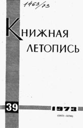 Книжная летопись. 1973. № 39