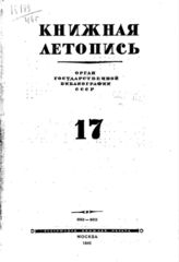 Книжная летопись. 1946. № 17