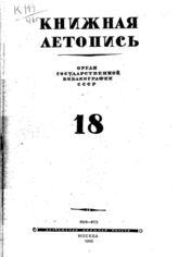 Книжная летопись. 1946. № 18