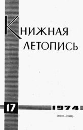 Книжная летопись. 1974. № 17