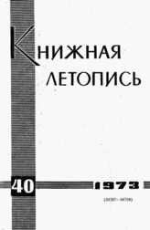 Книжная летопись. 1973. № 40