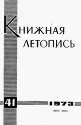 Книжная летопись. 1973. № 41