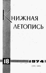 Книжная летопись. 1974. № 18