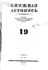 Книжная летопись. 1946. № 19