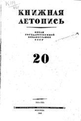 Книжная летопись. 1946. № 20
