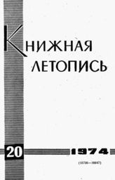 Книжная летопись. 1974. № 20