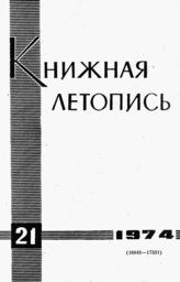 Книжная летопись. 1974. № 21