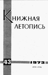 Книжная летопись. 1973. № 43