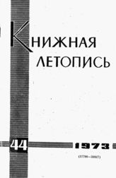 Книжная летопись. 1973. № 44