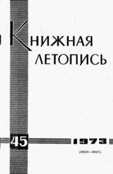 Книжная летопись. 1973. № 45