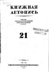 Книжная летопись. 1946. № 21