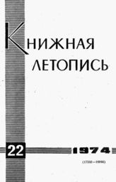 Книжная летопись. 1974. № 22