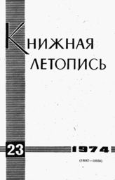 Книжная летопись. 1974. № 23