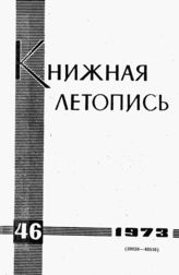 Книжная летопись. 1973. № 46