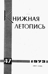 Книжная летопись. 1973. № 47