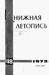 Книжная летопись. 1973. № 48