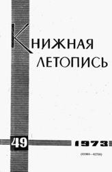 Книжная летопись. 1973. № 49