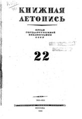 Книжная летопись. 1946. № 22