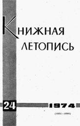 Книжная летопись. 1974. № 24