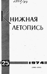 Книжная летопись. 1974. № 25