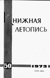 Книжная летопись. 1973. № 50