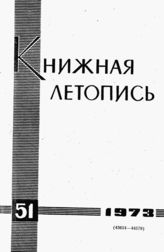 Книжная летопись. 1973. № 51