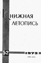 Книжная летопись. 1973. № 52