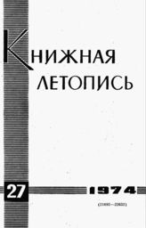 Книжная летопись. 1974. № 27