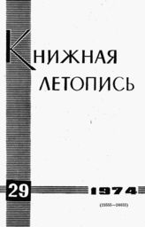 Книжная летопись. 1974. № 29