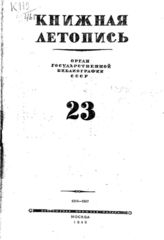 Книжная летопись. 1946. № 23