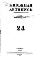 Книжная летопись. 1946. № 24