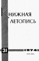 Книжная летопись. 1974. № 31