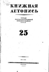 Книжная летопись. 1946. № 25