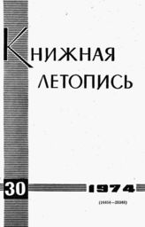 Книжная летопись. 1974. № 30