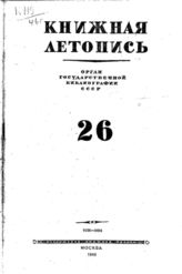 Книжная летопись. 1946. № 26