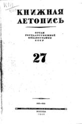 Книжная летопись. 1946. № 27