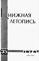 Книжная летопись. 1974. № 35