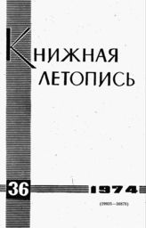 Книжная летопись. 1974. № 36