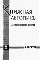 Книжная летопись. Дополнительный выпуск № 2. 1973 г.