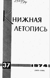 Книжная летопись. 1974. № 37