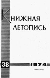 Книжная летопись. 1974. № 38