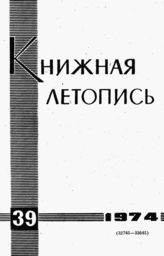 Книжная летопись. 1974. № 39