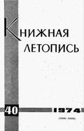 Книжная летопись. 1974. № 40