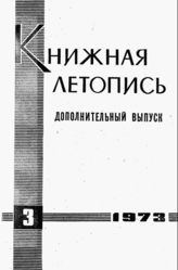 Книжная летопись. Дополнительный выпуск № 3. 1973 г.