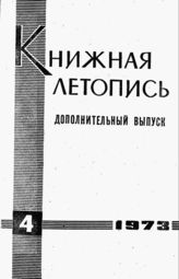 Книжная летопись. Дополнительный выпуск № 4. 1973 г.