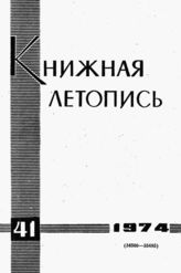 Книжная летопись. 1974. № 41