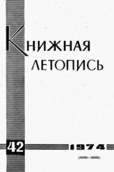 Книжная летопись. 1974. № 42