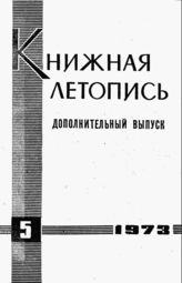 Книжная летопись. Дополнительный выпуск № 5. 1973 г.