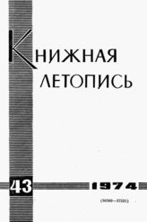 Книжная летопись. 1974. № 43