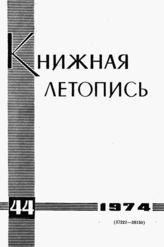 Книжная летопись. 1974. № 44